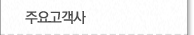 주요고객사