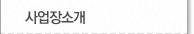 사업장소개