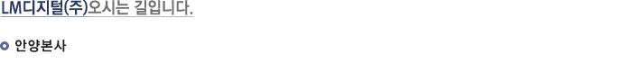 안양본사 오시는길
