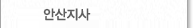 안산지사