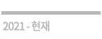2009-현재