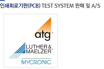 인쇄회로기판(PCB)TEST SYSTEM 판매 및 A/S