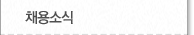 채용소식