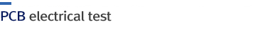 인쇄회로기판(PCB)전기검사[Bear Board Testing]