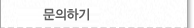 문의하기